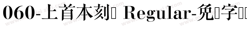 060-上首本刻体 Regular字体转换